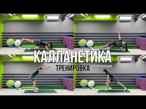 Видео: КАЛЛАНЕТИКА. ТРЕНИРОВКА ДЛЯ НАЧИНАЮЩИХ. ВЕКТОР М. FITLIFE