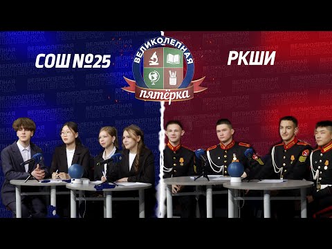 Видео: «Великолепная пятерка» | Кадетская школа-интернат и Школа №25