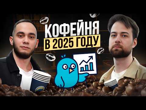 Видео: Как открыть кофейню в 2025 году? Сколько приносит кофе с собой в регионе? Бизнес с нуля. BusyBirds