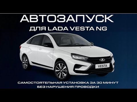 Видео: Автозапуск RvR Smart Terminal для Vesta NG