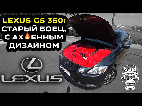 Видео: Обзор Lexus GS 350: Старый боец, с ах🔥енным дизайном / Тяжело найти живой вариант ? 🦍 #KONGBAND