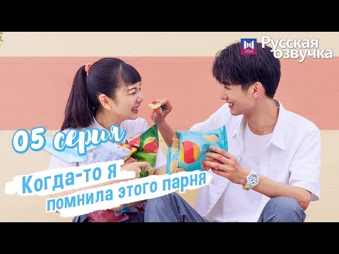 Видео: Когда-то я помнила этого парня 05 Серия (Русская озвучка) (Чжоу Кэ Юй, Джу Линьюй)Remember My Boy