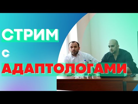Видео: СПОРТИВАНАЯ АДАПТОЛОГИЯ | Стрим со Специалистами - Часть 1 (ВПДЕ тренировка, План Троеборца)