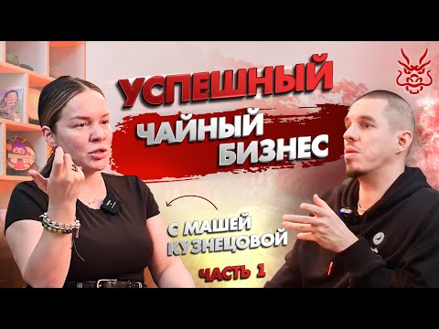 Видео: Как создать успешный чайный бизнес с Марией Кузнецовой