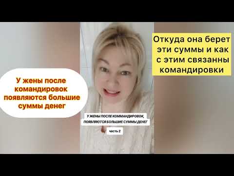 Видео: Часть 2  У ЖЕНЫ ПОСЛЕ КОМАНДИРОВОК ПОЯВЛЯЮТСЯ БОЛЬШИЕ СУММЫ ДЕНЕГ 