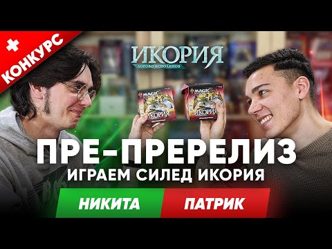 Видео: Играем МТГ пререлиз Икория логово исполинов + розыгрыш колоды wincondition Ikoria