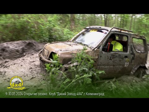 Видео: Открытие сезона. Клуб "Дикий Запад 4Х4",  г.Калининград
