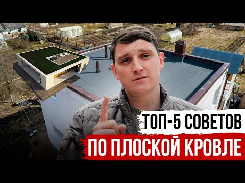 Видео: Материалы для плоской крыши; виды плоской кровли | Очистка от снега | РСК-24
