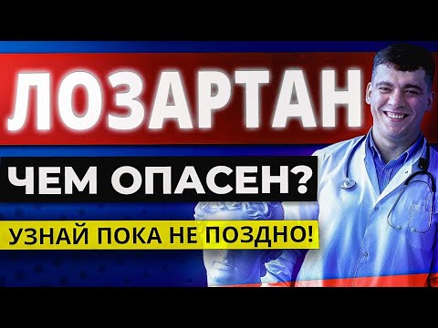 Видео: ЛОЗАРТАН (ЛОЗАП, ЛОРИСТА) - ЧЕМ ОПАСЕН? ПОЛНЫЙ РАЗБОР ПРЕПАРАТА!