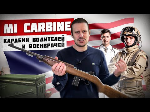 Видео: M1 CARBINE САМЫЙ ТОЧНЫЙ КАРАБИН АМЕРИКИ ! ЛЕГЕНДЫ ВТОРОЙ МИРОВОЙ !!!