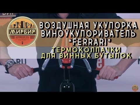 Видео: Обзор воздушной укупорки, виноукупоривателя "Ferrari" и термоколпачков для винных бутылок.