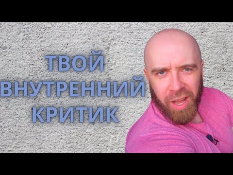 Видео: Причины внутреннего критикана. Откуда берется внутренний критик