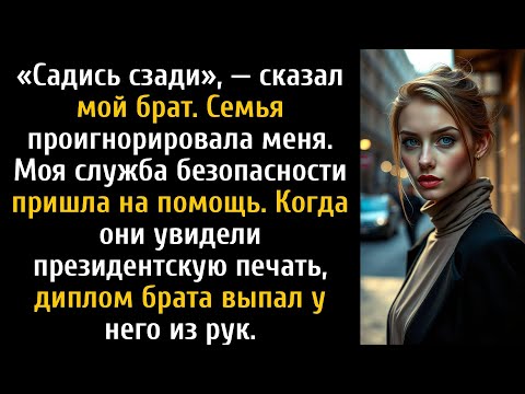 Видео: На выпускном брата меня проигнорировали — потом появился мой телохранитель.