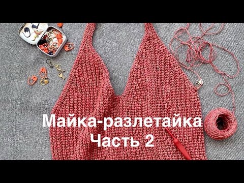 Видео: Майка-разлетайка. Часть 2. Расчеты вязания