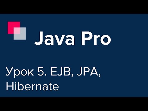 Видео: Java Pro-двинутый #5. EJB, JPA, Hibernate, PostgreSQL.