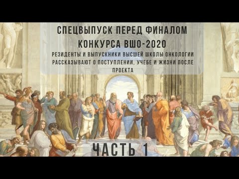 Видео: HSO talks: карантинный спецвыпуск перед финалом конкурса ВШО-2020, часть 1