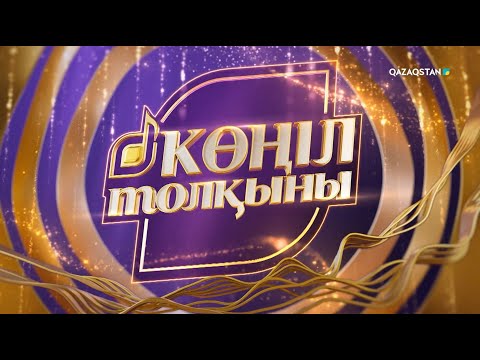 Видео: «КӨҢІЛ ТОЛҚЫНЫ». 14-бағдарлама