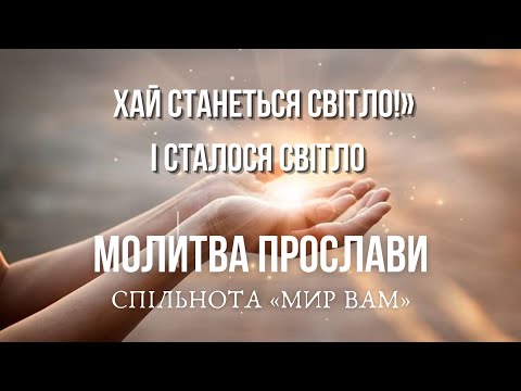Видео: Молитва прослави  «І сказав Бог: «Хай станеться світло!» І сталося світло.»