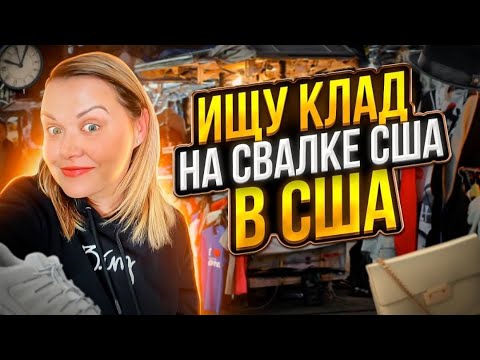 Видео: Приехала на американскую барахолку искать клад!Нашла кожанную сумку Коач!Секонд Хенд в США