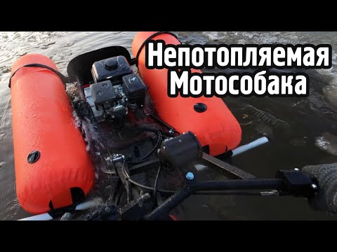 Видео: Плавающая мотособака. Испытания. Всё отлично.