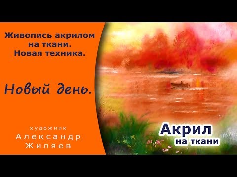 Видео: Рисуем акрилом на ткани. Новая техника.