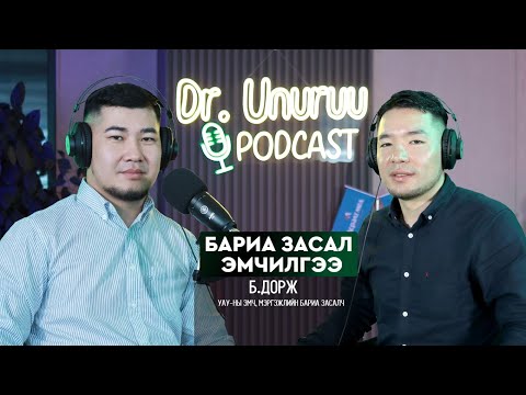 Видео: DR.UNURUU PODCAST EP23 Б.Дорж I Бариа засал эмчилгээ l