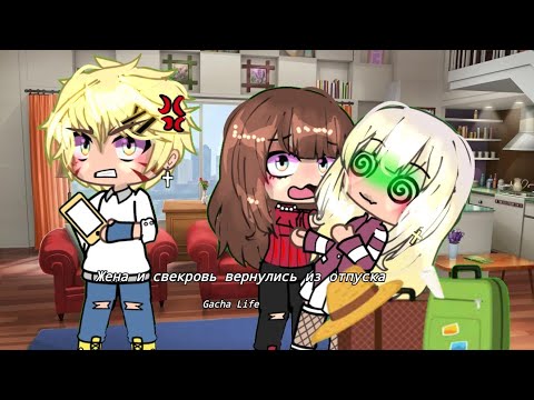 Видео: Прикол~//Жена и свекровь вернулись из отпуска//~(Дизель шоу){Gacha life}