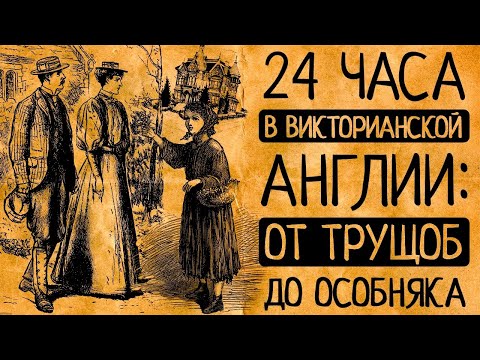 Видео: Один день из жизни девушки в Лондонских трущобах, служанки в особняке, юной леди на выданье!/СБОРНИК