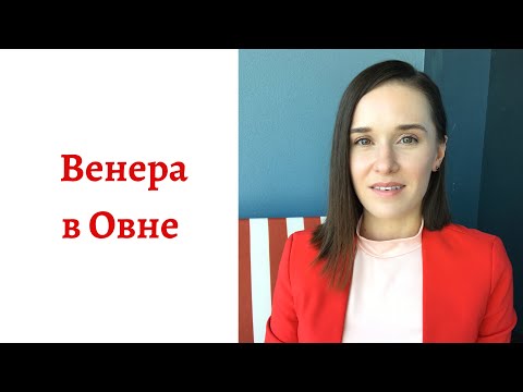 Видео: ❤ Венера в Овне - какой человек в любви, интиме и отношениях