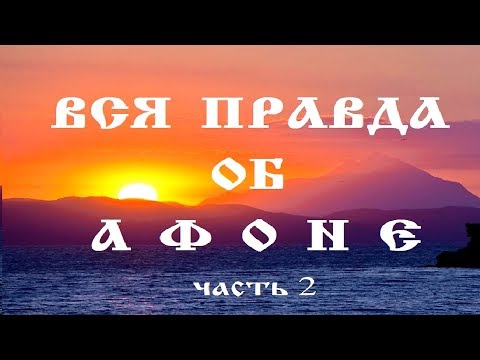 Видео: ВСЯ ПРАВДА ОБ АФОНЕ. ЧАСТЬ 2. РУССКИЕ ОБИТЕЛИ.