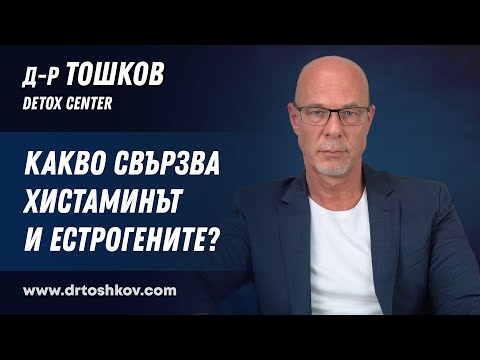Видео: Какво свързва хистаминът и естрогените?