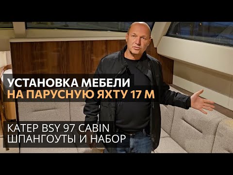 Видео: Установка мебели на парусной яхте 17 м. Обзор строительства алюминиевого катера - набор и шпангоуты