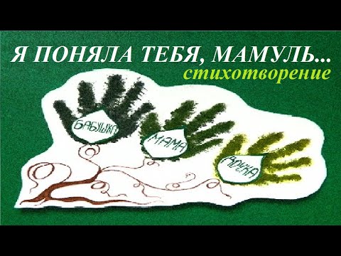 Видео: Трогательные СТИХИ МАМЕ ОТ ДОЧКИ до слез/"Я поняла тебя, мамуль" трогательный стих для мамы от дочки