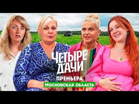 Видео: Четыре дачи. Московская область // Премьера