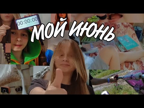 Видео: Мой Июнь // ВЛОГ 