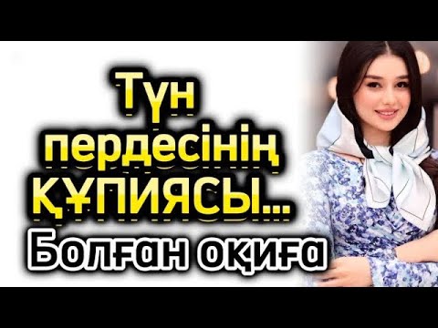 Видео: Түн пердесінің құпиясы. Жаңа әңгіме әсерлі әңгіме болған оқиға