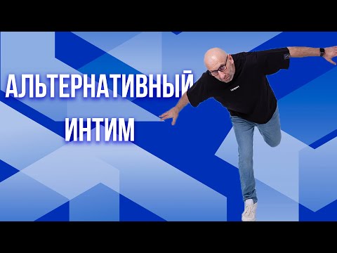 Видео: Сатья. Как предложить ему альтернативу в интиме?