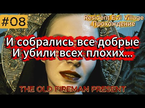 Видео: Resident Evil Village - Прохождение ч.8 финал