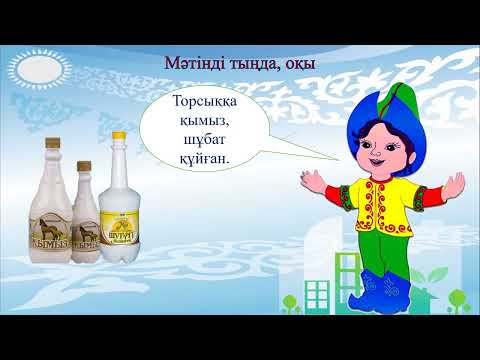 Видео: Ұлттық бұйымдар. 2 класс. Уроки казахского языка.