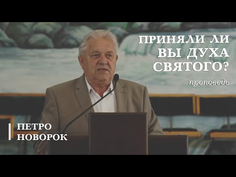 Видео: Приняли ли вы Духа Святого? | проповедь | Петро Новорок