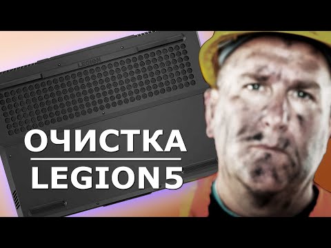 Видео: Очистка ноутбука Lenovo Legion 5 от пыли.