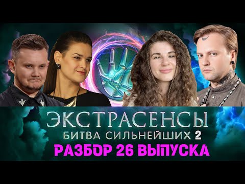 Видео: 🤍 РАЗБОР КАРМЫ! Экстрасенсы Битва Сильнейших 2 сезон 26 выпуск. Морали Мурари