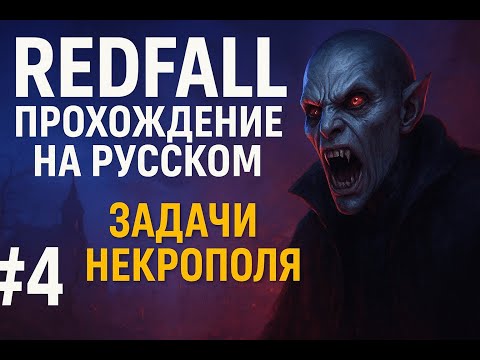 Видео: 🎮 Redfall прохождение на русском #4 | Задачи Некрополя