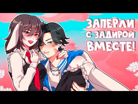 Видео: 😱  Майнкрафт но МЕНЯ Заперли с ЗАДИРОЙ ВМЕТСЕ!