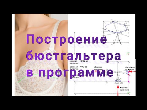 Видео: Построение бюстгальтера в программе Valentina 2часть