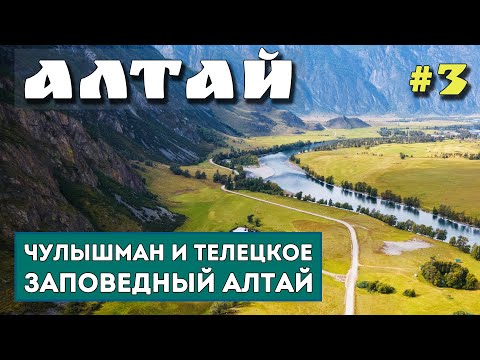 Видео: ЗАПОВЕДНЫЙ АЛТАЙ. ДОЛИНА ЧУЛЫШМАН. Телецкое озеро на пароме. Каменные грибы. Артыбаш. Гора Кокуя.