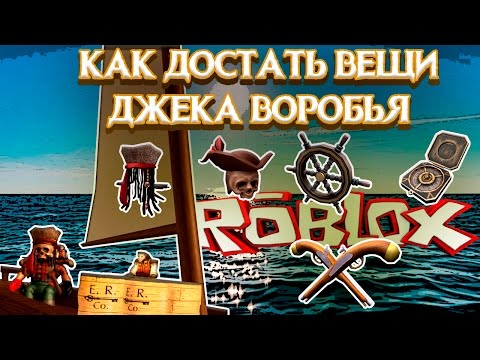 Видео: Как получить вещи Джека Воробья в Roblox Buried Treasure Event