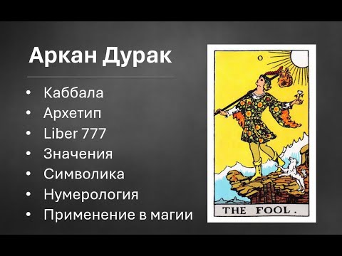 Видео: Аркан Дурак Шут описание, каббала, юнговские архетипы, нумерология, символика, значения, Liber 777