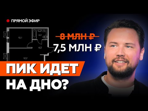 Видео: БОЛЬШИЕ СКИДКИ НА НОВОСТРОЙКИ ПИК // Продажи новостроек падают, застройщик в панике?