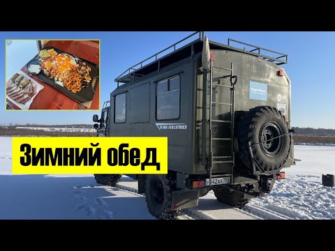 Видео: Зимний обед на природе #газ66 #шишига #автодом